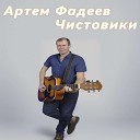 Артем Фадеев - Я хочу туда где лето