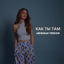 DAYANA - Как ты там Armenian version