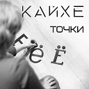 Кайхе - Точки