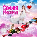 София Мосейчук - Я не твоя принцесса