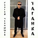 Сергеи Чернышев - Таганка