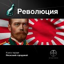 Этногенез - Революция Эпизод 10 Демоны пустынных земель…