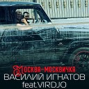 Василий Игнатов feat Virdjo - Москва москвичка