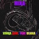 MIXA - Улица дом feat Uliaxa