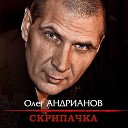 Олег Андрианов - Скрипачка