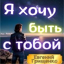 Евгений Грищенко - Послание сыну
