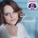 Елена Тишкова - Женщина