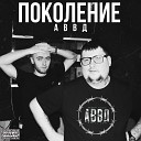 АВВД - Было время prod by Volnyidelal