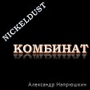 Nickeldust Александр… - Комбинат