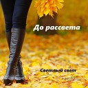 Светлый свет - До рассвета