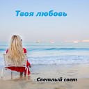 Светлый свет - Твоя любовь