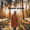 Светлый свет - Наша осень