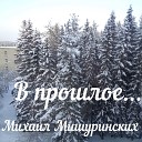 Михаил Мишуринских - В прошлое