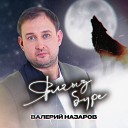 Валерий Назаров - Ялгыз б ре