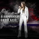 Анастасия Прокошева - Я начинаю свой бой