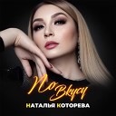 Наталья Которева - По вкусу