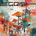 project EGOIST feat План ОМ - Акварель