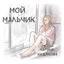 Марина Кудякова - Мой мальчик
