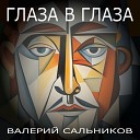 Валерий Сальников - Глаза в глаза