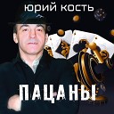 Юрий Кость - Восемь зим