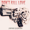 Марина Кудякова - Don t kill love