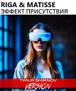 RIGA MATISSE - ЭФФЕКТ ПРИСУТСТВИЯ TIMUR SMIRNOV RADIO…