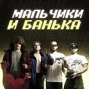 24farer feat semechko maksik0011 Бургер - Мальчики да банька prod by…