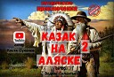 Костя Суханов и Майя… - 3 Казак на Аляске 2 чтецы Костя Суханов и Майя…