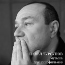 Павел Турсунов - Танго из к ф Рецепт…