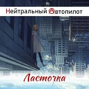 Нейтральный Автопилот - Некому ждать