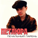 Петлюра - Осень в моей душе