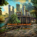 Николай Орловский feat Михаил Крылов Андрей Борисов Фойе for… - Мы странствующие…