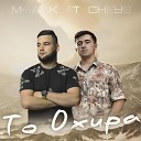 M FAVIK feat Cheys - То Охира