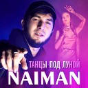 NAIMAN - Танцы под луной