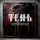 Тень - Дым на ветру