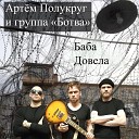 Артем Полукруг Ботва - Баба довела