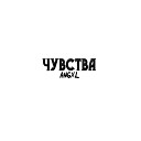 ANGXL - Чувства prod by F1LSHER