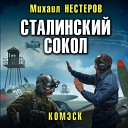 Нестеров Михаил… - Пролог