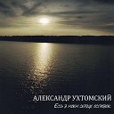 Александр Ухтомский - Кораблики