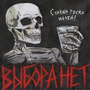 Александр Монахов - Выбора нет