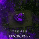 РуШ - Уголек Dimusik Remix