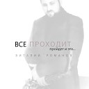 Виталий Романов - Все проходит пройдет и…