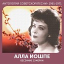 Алла Иошпе feat Вокальныи квартет Советская… - Дороги