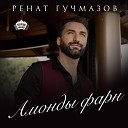Ренат Гучмазов - Амонды фарн