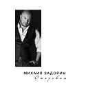 Михаил Задорин - Отпущу тебя не скоро