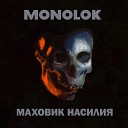 Monolok - Ублюдок