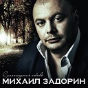 Михаил Задорин - Вы не моя