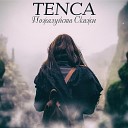 Tensa - Ну пожалуйста скажи