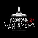 Голос Шарьинского Йети - Кострома (Mon Amour)
