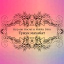 Нурлан Насип feat Malika Dina - Тунук махабат